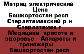 Матрац электрический “nugabest“ › Цена ­ 20 000 - Башкортостан респ., Стерлитамакский р-н, Стерлитамак г. Медицина, красота и здоровье » Аппараты и тренажеры   . Башкортостан респ.